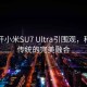 大爷开小米SU7 Ultra引围观，科技与传统的完美融合