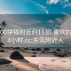 东莞500块钱附近约1130.喜欢的妹子24小时.cc:东莞附近人