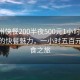 “滕州快餐200半夜500元1小时”滕州夜色的快餐魅力，一小时五百元的美食之旅