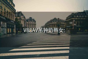 V88AV吊钟奶熟女: