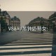 V88AV吊钟奶熟女: