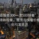 “三亚服务300一次500快餐”三亚旅游市场新现象，服务与快餐价格透明化引发关注