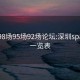 罗湖98场95场92场论坛:深圳spa荤素一览表