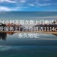 100元4小时不限次数上门电话足不出户享受服务上门任你挑选1114c.官网永久地址: