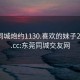 东莞同城炮约1130.喜欢的妹子24小时.cc:东莞同城交友网