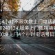 100元4小时不限次数上门电话再线打开啊20241124.服务上门随叫随到.cc:500块上门4个小时电话号码?