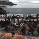 100元4小时不限次数上门电话足不出户享受服务上门任你挑选.官网永久地址1.cc: