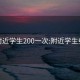 约附近学生200一次:附近学生约会