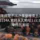 101空降师足不出户享受服务上门任你挑选1114A.官网永久地址1.cc:101空降师厉害吗