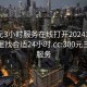 300元3小时服务在线打开20241124.去哪里找合适24小时.cc:300元三小时服务