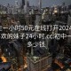 初中生一小时50元在线打开2024DD1126.喜欢的妹子24小时.cc:初中一小时多少钱