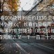 “长春500块钱附近约1130.去哪里找合适24小时.cc”长春约见指南，探索城市角落的私密体验（约见价格在五百元附近至一千一百三十元）