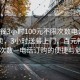 “快餐3小时100元不限次数电话”快餐外卖，3小时送餐上门，百元畅吃不限次数—电话订购的便捷与魅力