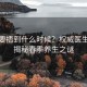 春捂要捂到什么时候？权威医生为您揭秘春季养生之谜