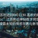 “江苏附近100约1130.喜欢的妹子24小时.cc”江苏附近神秘数字背后的故事，探索未知的情感世界与数字之谜