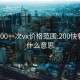 快餐200一次vx价格范围:200快餐一次什么意思