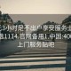 400元3小时足不出户享受服务上门任你挑选1114.官网备用1.中国:400套餐上门服务贴吧