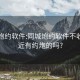 同城炮约软件:同城炮约软件不收费附近有约炮的吗?