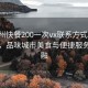 “赣州快餐200一次vx联系方式”赣州快餐，品味城市美食与便捷服务的交融