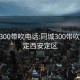 同城300带吹电话:同城300带吹电话,定西安定区