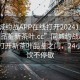 “同城约战APP在线打开20241124.24小时品鉴新茶叶.cc”同城约战APP，在线打开新茶叶品鉴之门，24小时畅饮不停歇