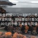 “肇庆金利镇50元一100元小巷子”探索肇庆金利镇，揭秘那些只售50元至100元的小巷子美食与风情