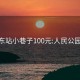 成都东站小巷子100元:人民公园30元