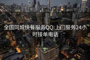 全国同城快餐服务QQ:上门服务24小时接单电话