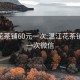 温江花茶铺60元一次:温江花茶铺60元一次微信