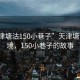 “天津塘沽150小巷子”天津塘沽的秘境，150小巷子的故事