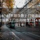 100元4小时不限次数上门电话足不出户享受服务上门任你挑选1114.官网备用1.中: