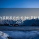 长沙约茶联系方式:长沙约茶联系方式2023