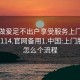 上门做爱足不出户享受服务上门任你挑选1114.官网备用1.中国:上门服务是怎么个流程