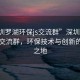 “深圳罗湖环保js交流群”深圳罗湖环保JS交流群，环保技术与创新的汇聚之地