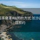 长沙品茶嫩茶WX预约方式:长沙品茶微信预约