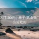 武山洛门100元小巷子:武山洛门有什么好吃的