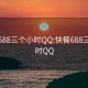 快餐688三个小时QQ:快餐688三个小时QQ