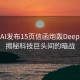 OpenAI发布15页信函炮轰DeepSeek，揭秘科技巨头间的暗战