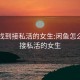 怎么找到接私活的女生:闲鱼怎么找到接私活的女生