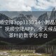 “抚顺空降app1130.24小时品鉴新茶叶.cc”抚顺空降APP，全天候品鉴新茶叶的数字化平台