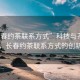 “长春约茶联系方式”科技与茶文化交融，长春约茶联系方式的创新之旅