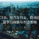 雷诺CEO，在汽车行业，欧洲应向中国学习创新与市场策略