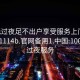 100元过夜足不出户享受服务上门任你挑选1114b.官网备用1.中国:100块钱过夜服务