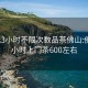 700元3小时不限次数品茶佛山:佛山24小时上门茶600左右