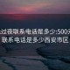 500元过夜联系电话是多少:500元过夜联系电话是多少西安市区