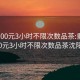 重庆700元3小时不限次数品茶:重庆700元3小时不限次数品茶沈阳