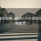 户外搜索结果-x88AV:户外搜索结果 万物复苏