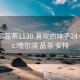 哈尔滨品茶1130.喜欢的妹子24小时.cc:哈尔滨 品茶 安排