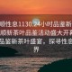 “抚顺性息1130.24小时品鉴新茶叶.cc”抚顺新茶叶品鉴活动盛大开幕，全天候品鉴新茶叶盛宴，探寻性息新境界