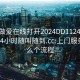 上门做爱在线打开2024DD1124.上门服务24小时随叫随到.cc:上门服务是怎么个流程